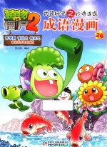 植物大战僵尸 2 武器秘密之妙语连珠 成语漫画 26