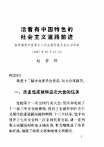 中国共产党第十三次全国代表大会文件汇编