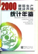 新疆生产建设兵团统计年鉴 2000 总第11期