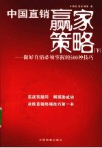 中国直销赢家策略 下 做好直销必须掌握的500种技巧