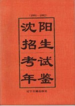 沈阳招生考试年鉴 1991-1992