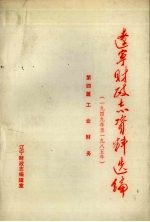 辽宁财政志资料选编（1949-1985）  第4篇  工业财务