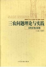 三农问题理论与实践水利水电水务卷 上