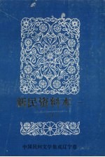 中国民间文学三套集成 辽宁卷 新民资料本 1 下