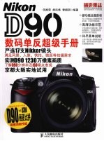 Nikon D90数码单反超级手册