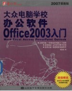 大众电脑学校办公软件Office2003入门 2007最新版