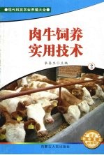 肉牛饲养实用技术 2