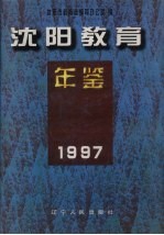 沈阳教育年鉴 1997