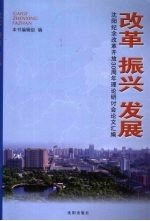 改革 振兴 发展 沈阳纪念改革开放30周年理论研讨会论文汇编