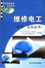 维修电工  技师、高级技师