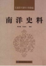 民国期刊资料分类汇编 南洋史料 第2册