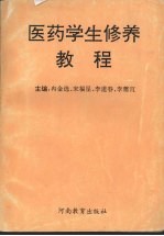 医药学生修养教程