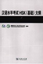 汉语水平考试HSK（基础）大纲