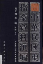 中华民国史档案资料汇编 第5辑 第2编 附录 下