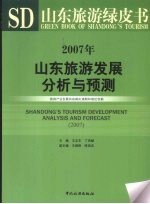 2007年山东旅游发展分析与预测 旅游产业发展的战略机遇期和理论创新