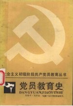 党员教育史