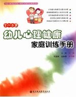 3-6岁幼儿心理健康家庭训练手册