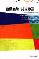 激情商院 共享奥运 北京联合大学商务学院奥运志愿者手记