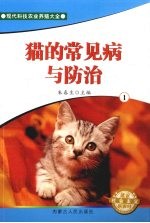 猫的常见病与防治 1