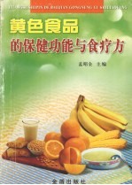 黄色食品的保健功能与食疗方