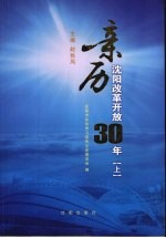 亲历沈阳改革开放30年 上