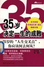 35岁，决定一生的成败