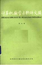 计算机数学与软件文摘 第9辑