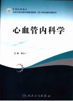 全国专科医师培训规划教材 心血管内科学