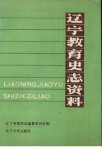 辽宁教育史志资料  第3集  下