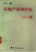 房地产案例评析180例