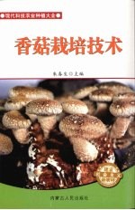 香菇栽培技术