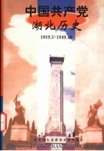 中国共产党湖北历史 1919.5-1949.10