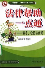 法律帮助一点通：种子、农药与化肥