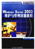 Windows Server 2003 维护与管理技能教程