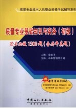 质量专业基础知识与实务（初级）过关必做1500题