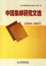 中国集邮研究文选 2004-2007