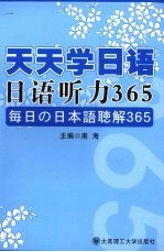 日语听力365