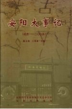 安阳大事记 远古-2005