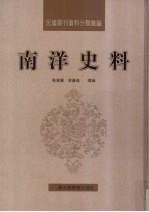 民国期刊资料分类汇编 南洋史料 第13册