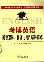 考博英语阅读理解、翻译与写作精讲精练