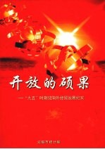 开放的硕果：“九五”时期沈阳外经贸发展纪实