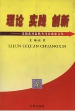 理论 实践 创新 沈阳市税收优秀科研成果文集 2001-2002