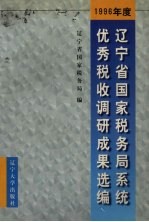 1996年度辽宁省国家税务局系统优秀税收调研成果选编