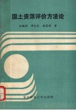 国土资源评价方法论