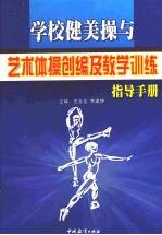 学校健美操与艺术体操创编及教学训练指导手册 第3卷