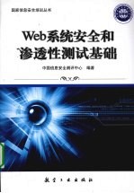 Web系统安全和渗透性测试基础