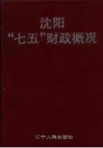 沈阳“七五”财政概况