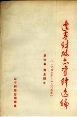 辽宁财政志资料选编（1949-1985）  第6篇  商业财务