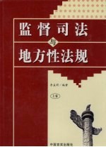 监督司法与地方性法规 上