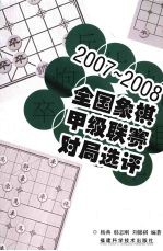 2007-2008全国象棋甲级联赛对局选评